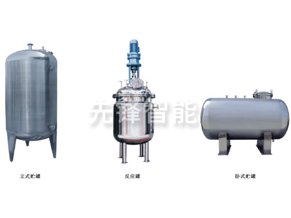 不锈钢贮罐、配制罐