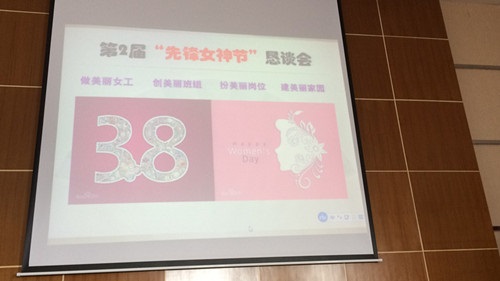 第2届“极速快3女神节”恳谈会现场图